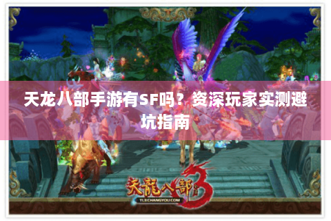 天龙八部手游有SF吗？资深玩家实测避坑指南