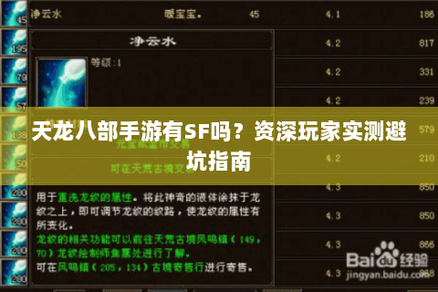 天龙八部手游有SF吗？资深玩家实测避坑指南
