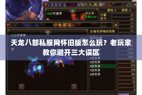 天龙八部私服网怀旧版怎么玩？老玩家教你避开三大误区