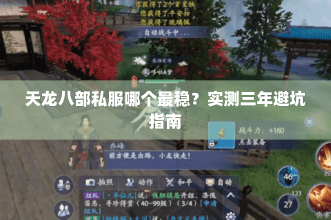 天龙八部私服哪个最稳?实测三年避坑指南 天龙八部私服哪个最稳?实测三年避坑指南