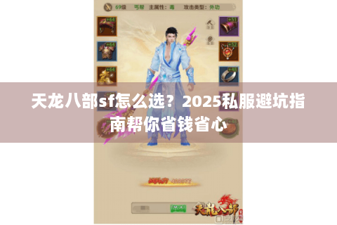 天龙八部sf怎么选？2025私服避坑指南帮你省钱省心
