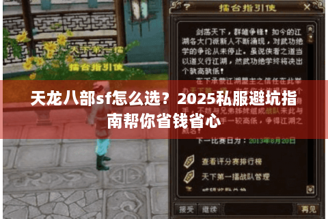 天龙八部sf怎么选？2025私服避坑指南帮你省钱省心