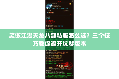 笑傲江湖天龙八部私服怎么选?三个技巧教你避开坑爹版本 笑傲江湖天龙八部私服怎么选?三个技巧教你避开坑爹版本