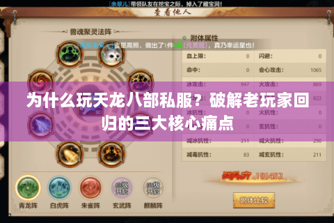 为什么玩天龙八部私服?破解老玩家回归的三大核心痛点 为什么玩天龙八部私服?破解老玩家回归的三大核心痛点