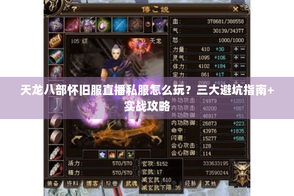 天龙八部怀旧服直播私服怎么玩?三大避坑指南+实战攻略 天龙八部怀旧服直播私服怎么玩?三大避坑指南+实战攻略