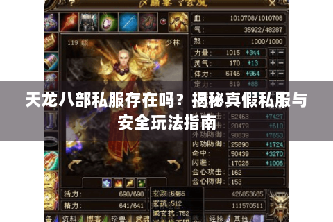 天龙八部私服存在吗？揭秘真假私服与安全玩法指南