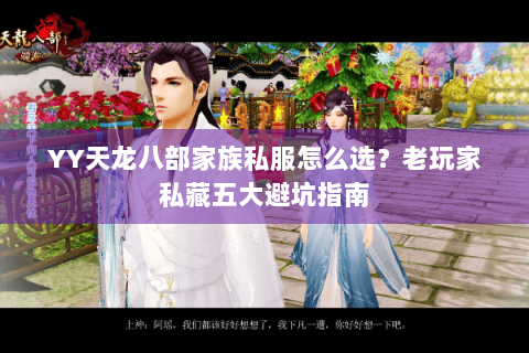 YY天龙八部家族私服怎么选?老玩家私藏五大避坑指南 YY天龙八部家族私服怎么选?老玩家私藏五大避坑指南