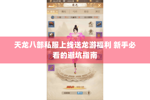 天龙八部私服上线送龙游福利 新手必看的避坑指南