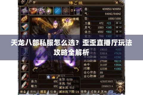 天龙八部私服怎么选？歪歪直播厅玩法攻略全解析