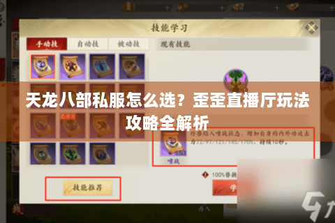 天龙八部私服怎么选？歪歪直播厅玩法攻略全解析