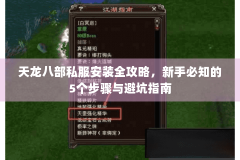 天龙八部私服安装全攻略，新手必知的5个步骤与避坑指南