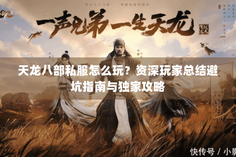 天龙八部私服怎么玩？资深玩家总结避坑指南与独家攻略