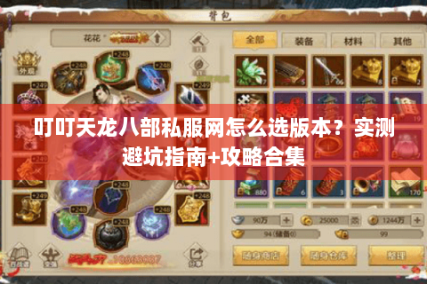 叮叮天龙八部私服网怎么选版本?实测避坑指南+攻略合集 叮叮天龙八部私服网怎么选版本?实测避坑指南+攻略合集
