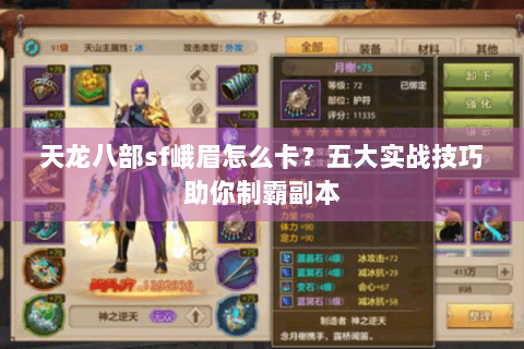 天龙八部sf峨眉怎么卡？五大实战技巧助你制霸副本