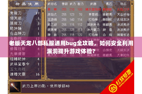 老版天龙八部私服通用bug全攻略,如何安全利用漏洞提升游戏体验? 老版天龙八部私服通用bug全攻略,如何安全利用漏洞提升游戏体验?