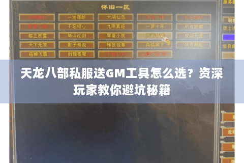 天龙八部私服送GM工具怎么选?资深玩家教你避坑秘籍 天龙八部私服送GM工具怎么选?资深玩家教你避坑秘籍