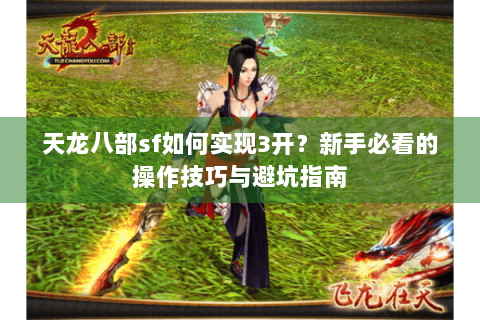 天龙八部sf如何实现3开？新手必看的操作技巧与避坑指南