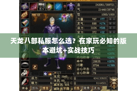天龙八部私服怎么选？在家玩必知的版本避坑+实战技巧
