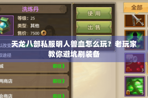 天龙八部私服明人兽血怎么玩?老玩家教你避坑刷装备 天龙八部私服明人兽血怎么玩?老玩家教你避坑刷装备