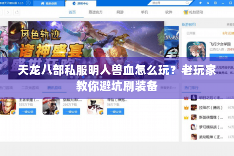 天龙八部私服明人兽血怎么玩?老玩家教你避坑刷装备 天龙八部私服明人兽血怎么玩?老玩家教你避坑刷装备