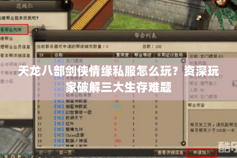 天龙八部剑侠情缘私服怎么玩？资深玩家破解三大生存难题