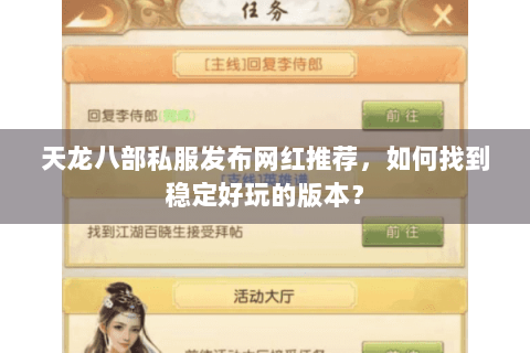 天龙八部私服发布网红推荐,如何找到稳定好玩的版本? 天龙八部私服发布网红推荐,如何找到稳定好玩的版本?