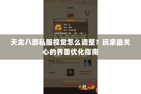 天龙八部私服视觉怎么调整？玩家最关心的界面优化指南