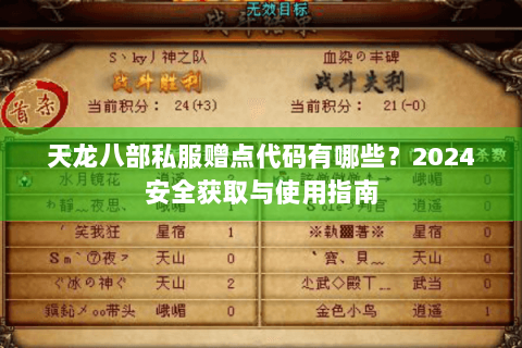 天龙八部私服赠点代码有哪些？2024安全获取与使用指南