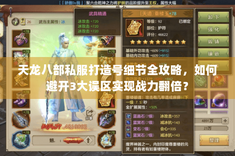 天龙八部私服打造号细节全攻略，如何避开3大误区实现战力翻倍？