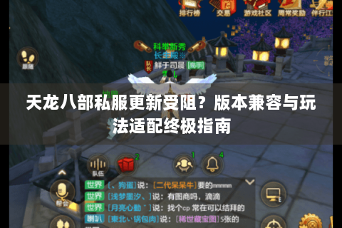 天龙八部私服更新受阻?版本兼容与玩法适配终极指南 天龙八部私服更新受阻?版本兼容与玩法适配终极指南