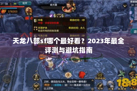 天龙八部sf哪个最好看？2023年最全评测与避坑指南