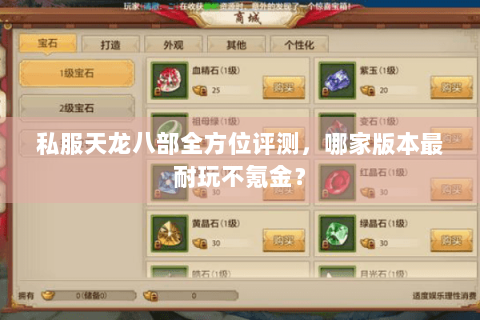 私服天龙八部全方位评测,哪家版本最耐玩不氪金? 私服天龙八部全方位评测,哪家版本最耐玩不氪金?