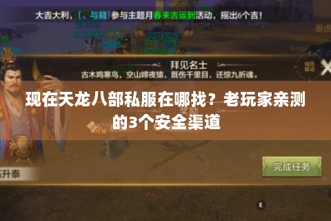 现在天龙八部私服在哪找?老玩家亲测的3个安全渠道 现在天龙八部私服在哪找?老玩家亲测的3个安全渠道