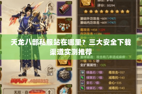 天龙八部私服站在哪里?三大安全下载渠道实测推荐 天龙八部私服站在哪里?三大安全下载渠道实测推荐