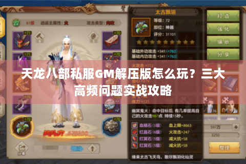 天龙八部私服GM解压版怎么玩？三大高频问题实战攻略