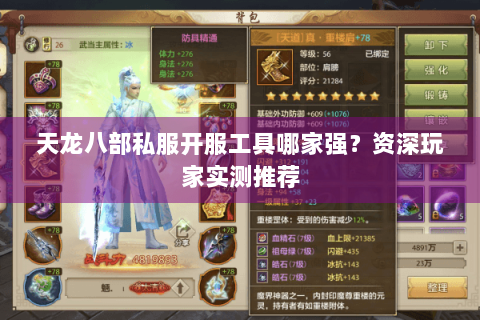 天龙八部私服开服工具哪家强？资深玩家实测推荐