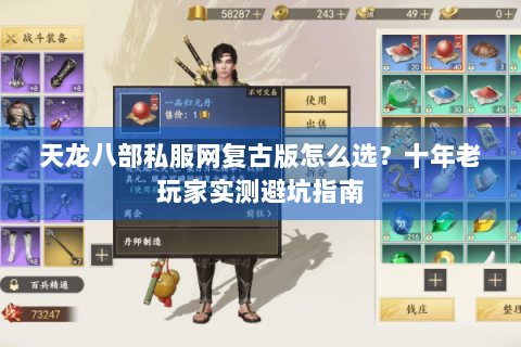 天龙八部私服网复古版怎么选？十年老玩家实测避坑指南