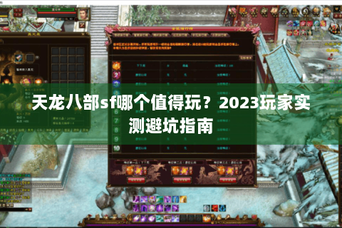 天龙八部sf哪个值得玩？2023玩家实测避坑指南