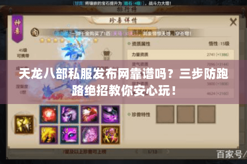 天龙八部私服发布网靠谱吗?三步防跑路绝招教你安心玩! 天龙八部私服发布网靠谱吗?三步防跑路绝招教你安心玩!