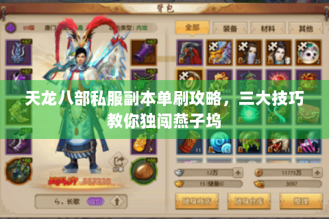 天龙八部私服副本单刷攻略，三大技巧教你独闯燕子坞