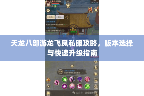 天龙八部游龙飞凤私服攻略,版本选择与快速升级指南 天龙八部游龙飞凤私服攻略,版本选择与快速升级指南