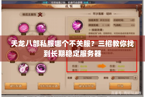 天龙八部私服哪个不关服？三招教你找到长期稳定服务器