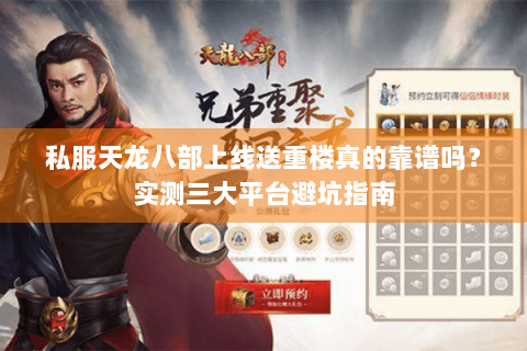 私服天龙八部上线送重楼真的靠谱吗？实测三大平台避坑指南
