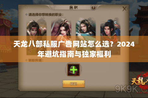 天龙八部私服广告网站怎么选？2024年避坑指南与独家福利