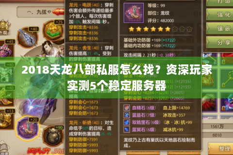 2018天龙八部私服怎么找?资深玩家实测5个稳定服务器 2018天龙八部私服怎么找?资深玩家实测5个稳定服务器