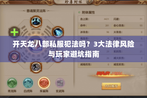 开天龙八部私服犯法吗？3大法律风险与玩家避坑指南