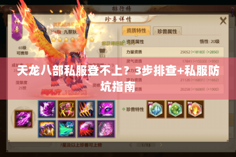 天龙八部私服登不上？3步排查+私服防坑指南