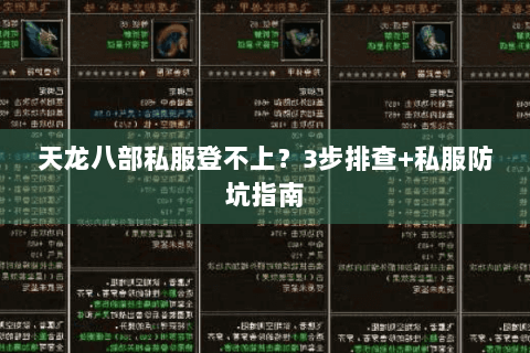 天龙八部私服登不上？3步排查+私服防坑指南