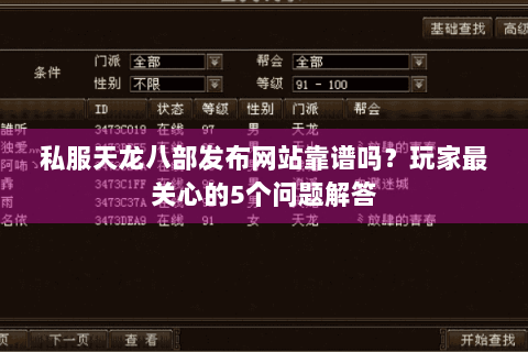 私服天龙八部发布网站靠谱吗？玩家最关心的5个问题解答