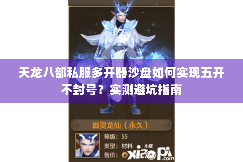 天龙八部私服多开器沙盘如何实现五开不封号？实测避坑指南